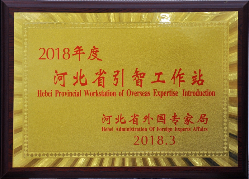 2018年度河北省引智工作站