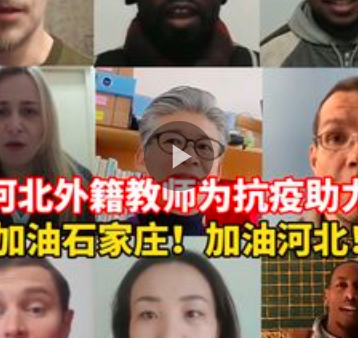  河青家长会、冀网育、快手、抖音、小吴帮忙视频号报道河北外国语学院外籍教师录制视频，为石家庄加油