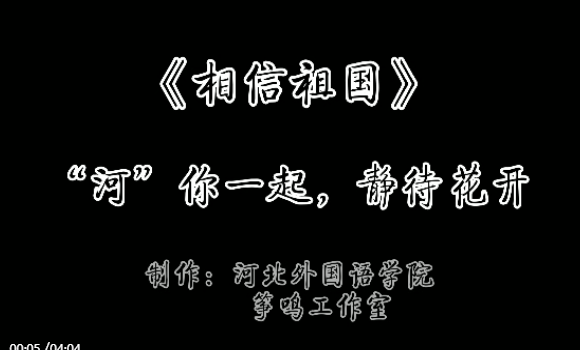 冀网育报道河北外国语学院音乐学院筝鸣工作室演奏《相信祖国》，为石家庄助力！