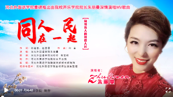 冀工之家订阅号、海客视频、冀网育报道河北外国语学院制作抗疫视频《同人民在一起》