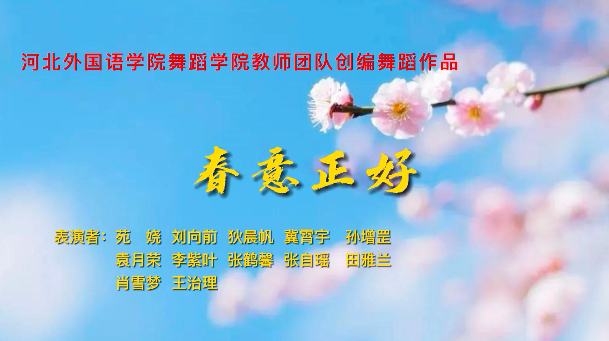 冀网育报道河北外国语学院舞蹈学院教师团队创编舞蹈作品《春意正好》