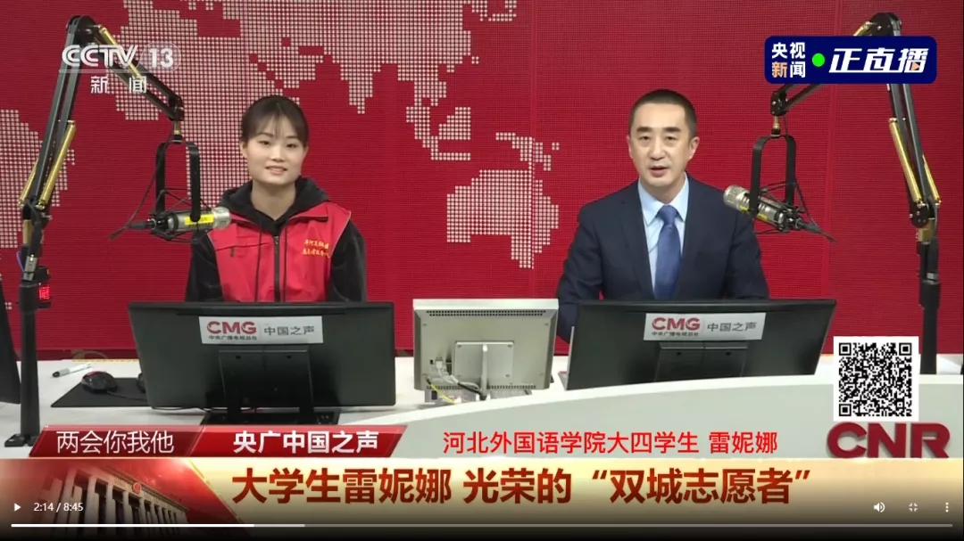 中央广播电视总台《两会你我他》特别节目采访报道河北外国语学院雷妮娜同学