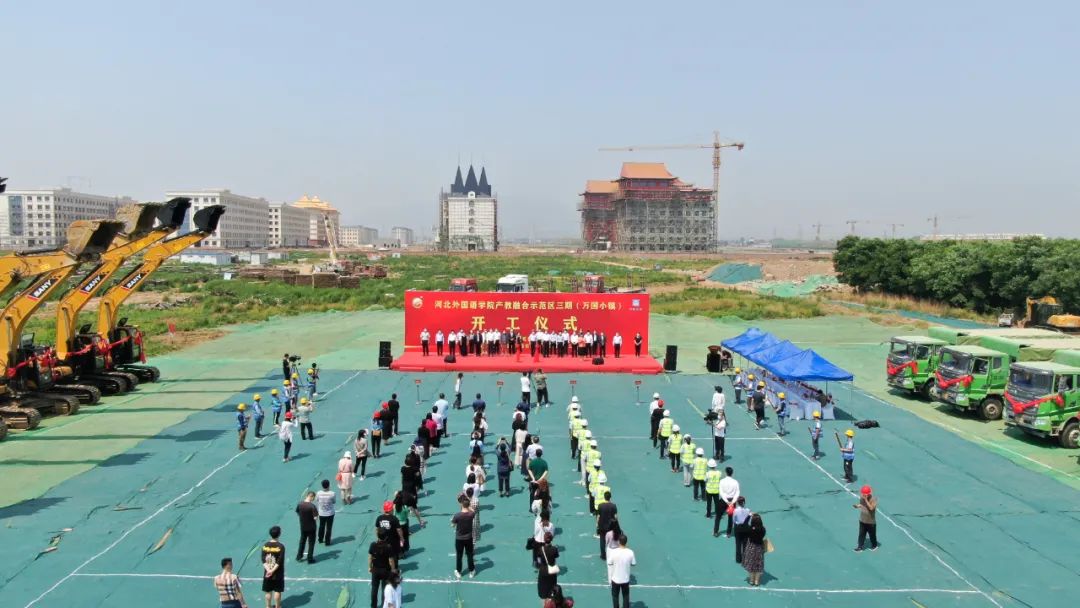 长城网、河北新闻网、石家庄新闻广播、河北广播电视台冀时客户端、石家庄日报等媒体报道河北外国语学院产教融合示范区三期建设项目开工
