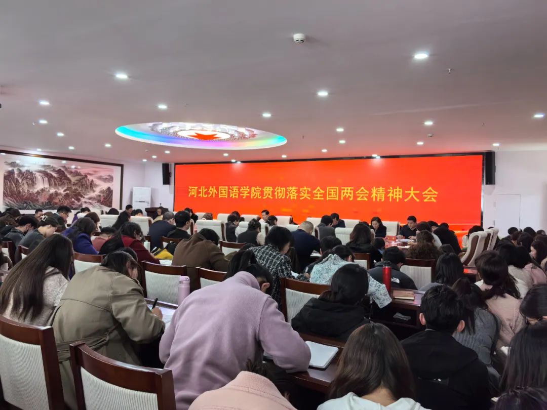 河北外国语学院以创新驱动发展，为发展新质生产力贡献教育力量