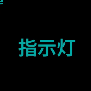 智慧黑板-指示灯