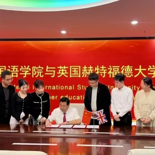 河北外国语学院与英国赫特福德大学携手，开启国际教育新篇章