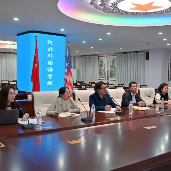 河北外国语学院与美国密利克大学开展线上会议，共探国际教育合作新路径