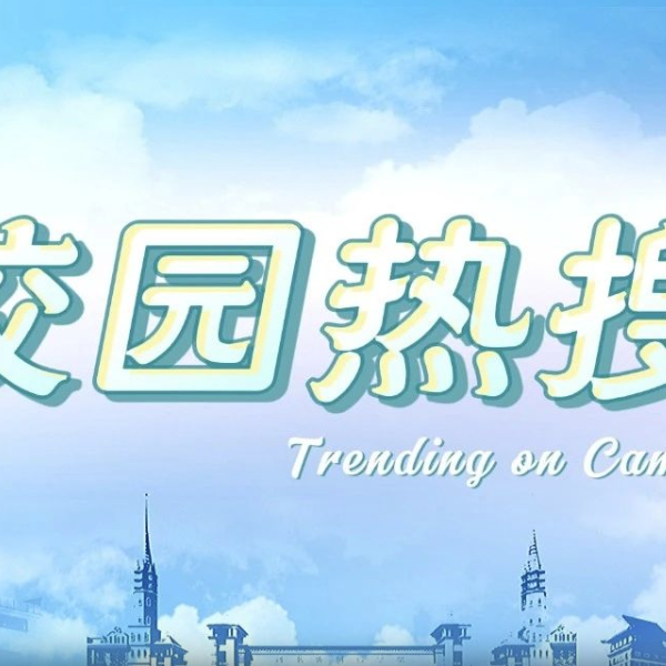 《校园热搜》—筑梦中考