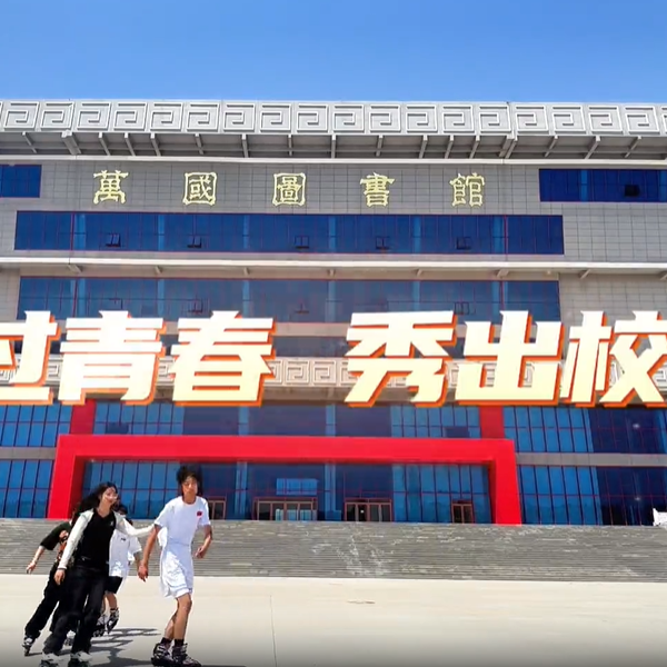 《秀我校园》