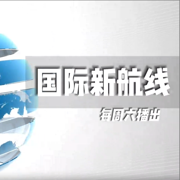 《国际新航线》—外教看阅兵