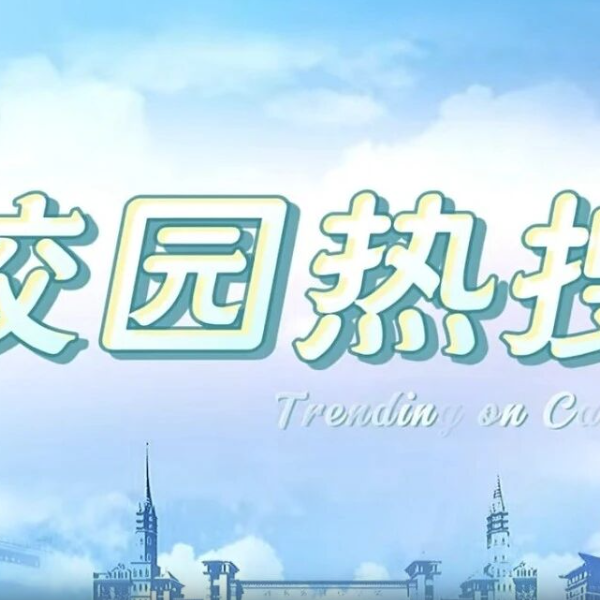 河外电视台《校园热搜》：致敬爱的引路人