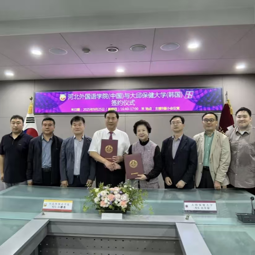 河北外国语学院与韩国大邱保健大学成功签约并缔结姊妹院校