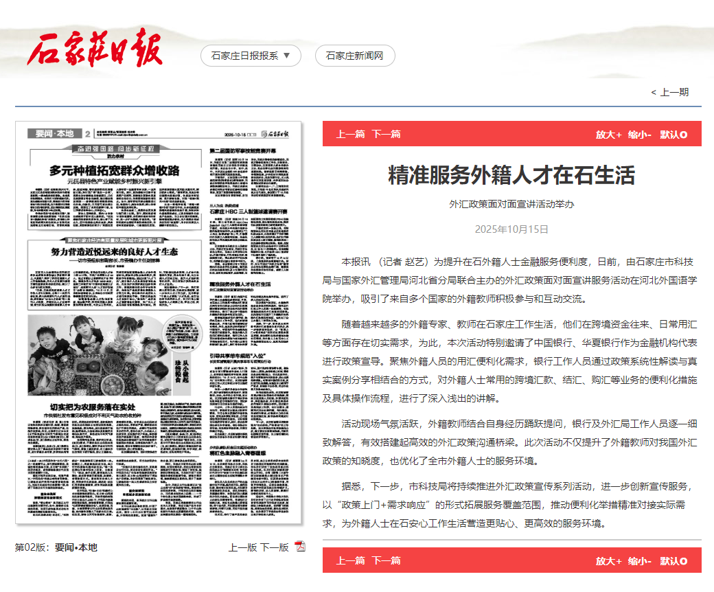 石家庄日报报道精准服务外籍人才在石生活外汇政策面对面宣讲活动在河北外国语学院举办