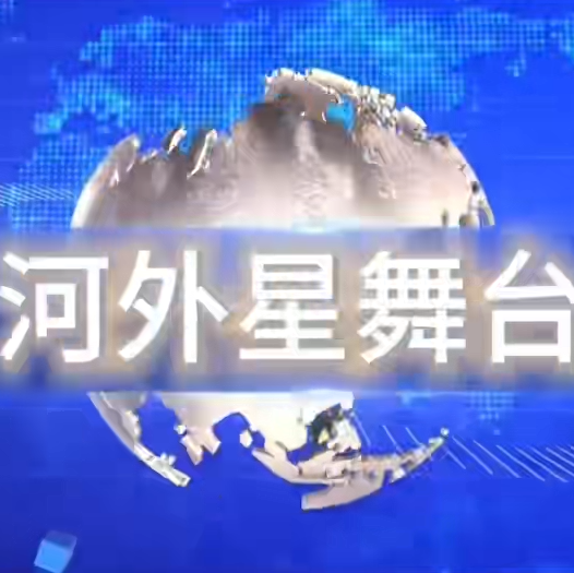 河外电视台《河外星舞台》