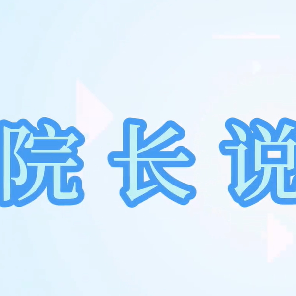 河外电视台《院长说专业》——河北外国语学院朝鲜语（韩语）专业