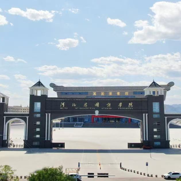 河北外国语学院2026春季国际学生（汉语进修）招生简章