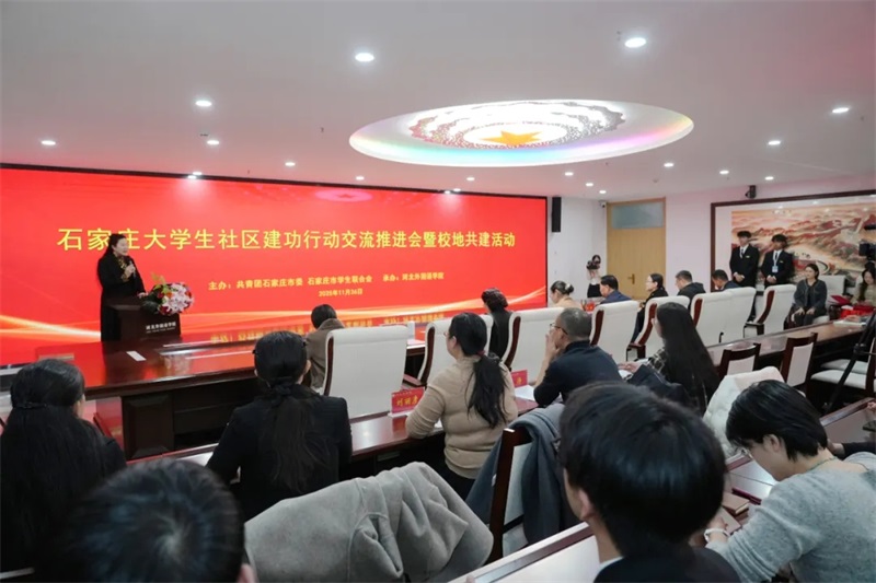 河北青年报、源泉河北、中国有线电视新闻网、青春石家庄、中华网、河北广播电视台冀时客户端等媒体报道石家庄大学生社区建功行动交流推进会暨校地共建活动在河北外国语学院成功举办