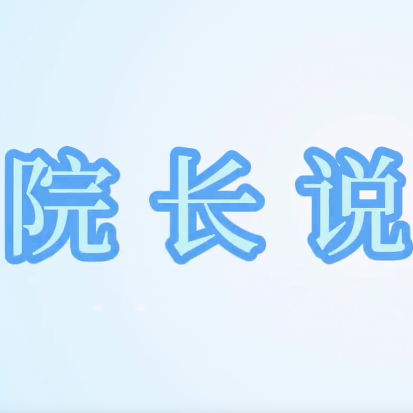 河外电视台《院长说专业》第54期——河北外国语学院土木工程专业