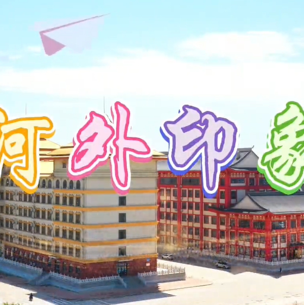 《河外印象》：河北外国语学院携手阿尔及利亚埃尔韦德大学，共建国际教育交流新平台