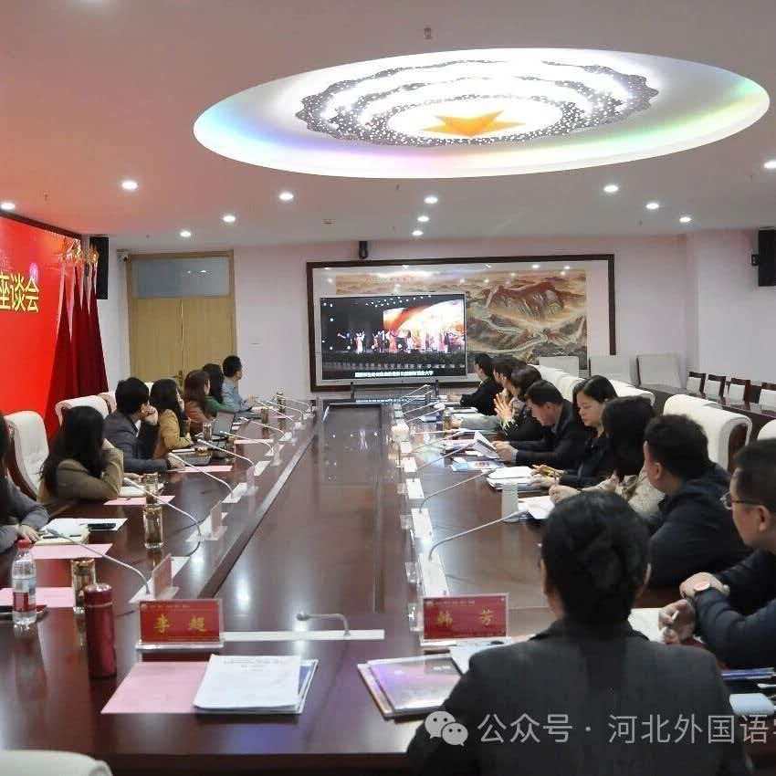河北外国语学院与外研社召开学科高质量建设与国际化人才培养座谈会