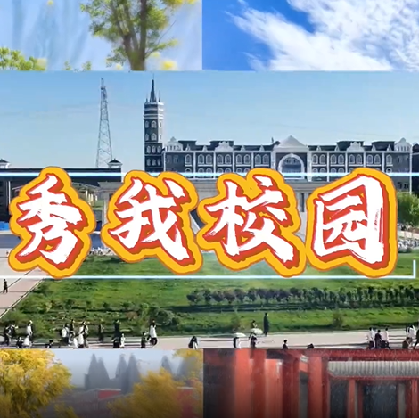 《秀我校园》寻觅三餐人间烟火 邂逅舌尖别样鲜香