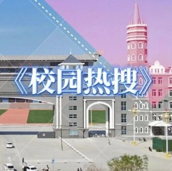 《校园热搜》为师生服好务，一直是河北外国语学院的追求！