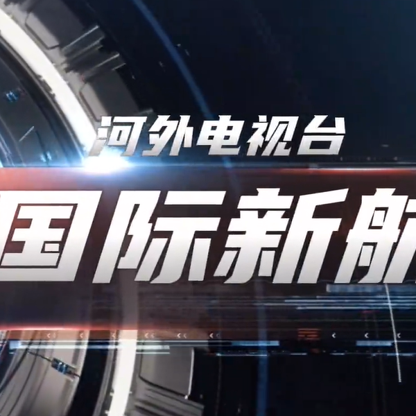 《国际新航线》—印尼语教师分享在中国的工作和生活
