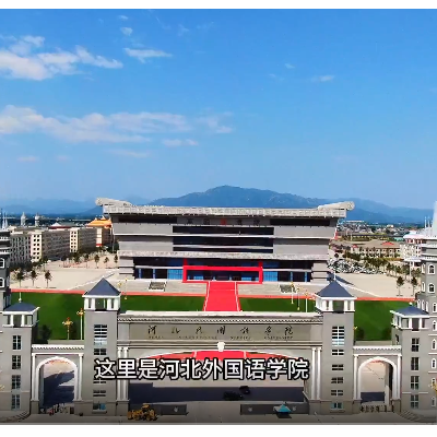 兼收并蓄的河北外国语学院欢迎你！