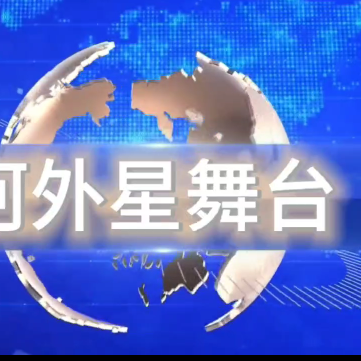 《河外星舞台》