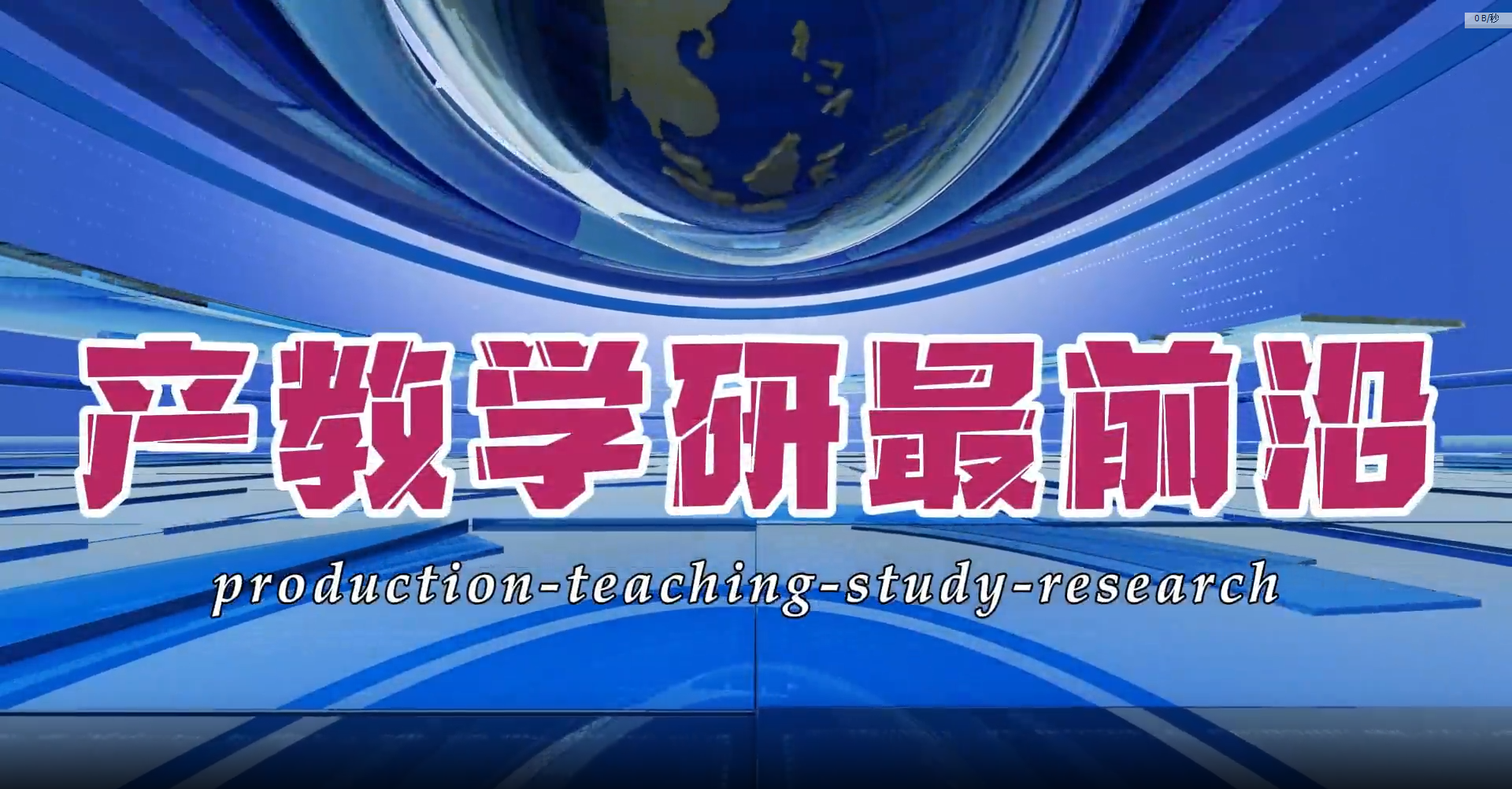 【视频】产教学研最前沿栏目——走进实训室