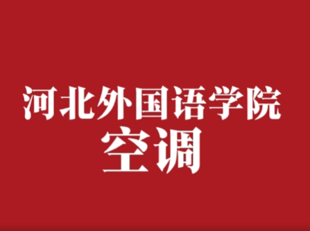 【视频】产教学研最前沿—空调