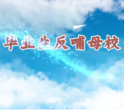 【视频】《产教学研最前沿》毕业生反哺母校特别节目：英语学院