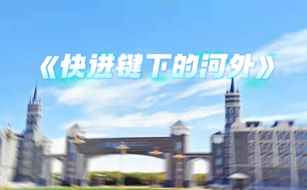 【视频】：产教学研最前沿《快进键下的河外》