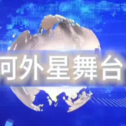 《河外星舞台》我校国际金融学院郑玉玲老师凭借扎实数智财会功底、熟练BI实操能力，斩获教师组省级二等奖