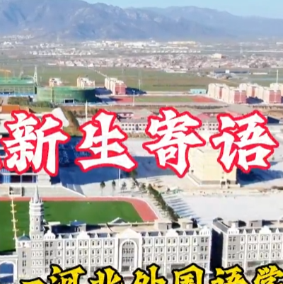学长学姐新生寄语