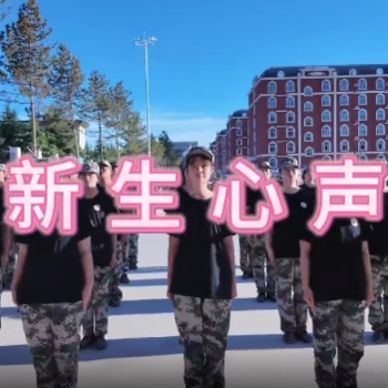 《新生心声》：以汗水为墨，书写新生心语