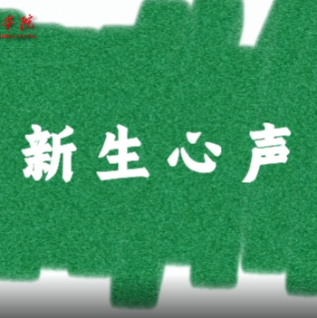 《新生心声》——军训砺成长，青春启新程