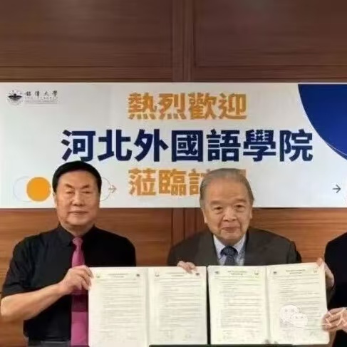 携手同心谋发展，河北外国语学院与台湾铭传大学签署合作协议