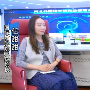懂经贸、通外语、善实操！走进河北外国语学院国际经济与贸易专业